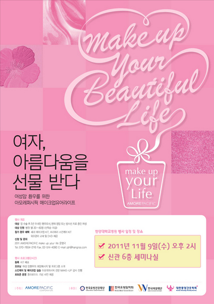 여성암 환우를 위한 아모레 메이크업 유어라이프 행사 포스터